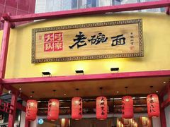门面-弓家大队老碗面(高新咖啡街区店)