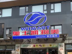 -奥士凯物美(新兴里店)