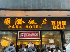 -国际饭店·帆声西饼屋(黄河路店)