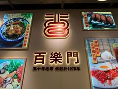 -百乐门粉面店(二龙喉分店)