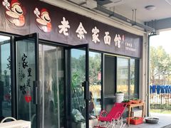 门面-老余家面馆