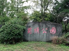 -蜀绣公园