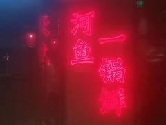 -老湖南·河鱼一锅鲜(兆禾里店)