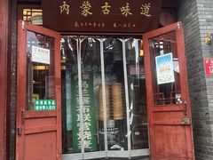 -内蒙联营烧麦 草原石榴红(护国寺店)