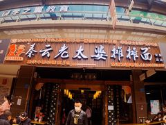 门面-秦云老太婆摊摊面(全国总店)