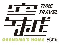 -穿越·外婆家(西溪天堂店)