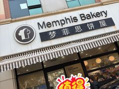 -梦菲思饼屋(瑞金宾馆店)