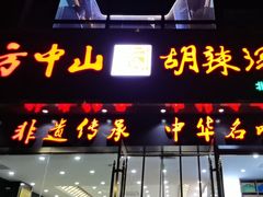 -方中山胡辣汤(通州店)