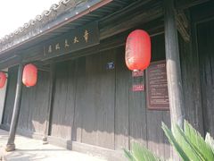 -章太炎故居