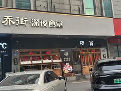 -乔街深夜食堂·小龙虾·高压锅生蚝(杭州总店)