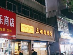 门面-三姐妹饺子(东木头市店)