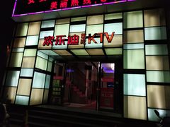 -欢乐迪KTV(南京夫子庙三山街店)