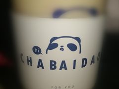 -茶百道(新城市广场店)