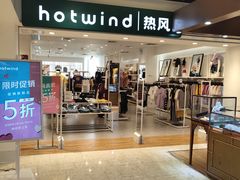 -hotwind热风(丽影广场店)