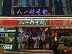门面-八一路好吃街(雨田商务大厦店)