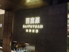 -百富源·海鲜辽菜(浑河堡店)
