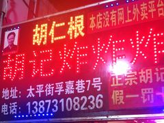 门面-胡仁根胡记炸炸炸