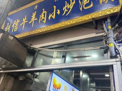 -刘信牛羊肉小炒泡馍(回民街店)