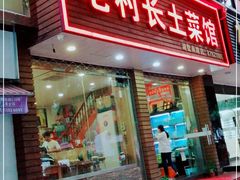 门面-老村长土菜馆(湖墅南路店)