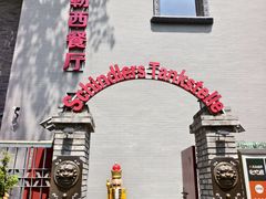 -申德勒加油站西餐厅(日坛路总店)
