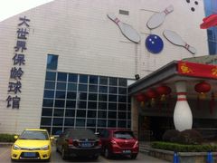 iphone_upload_pic-广州保龄球馆(广州天河体育中心店)