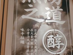 -味千拉面(广州白云机场T1西二店)