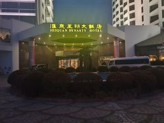 -汇泉王朝大饭店-旋转餐厅(南海路店)