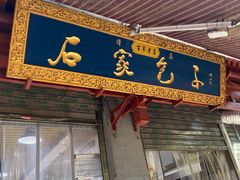 门面-清真石家包子(大皮院总店)