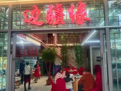 -边疆缘正宗腾冲风味菜馆(腾冲店)