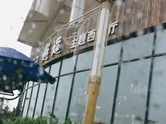 -π·西餐厅邂逅(万平口店)