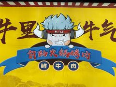 -牛里牛气· 榴莲海鲜鲜牛肉自助火锅·烤肉(横岗店)