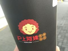 -沪上阿姨鲜果茶(海宁工人路店)