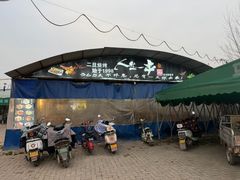 -清真·馬坡二旦烧烤(人生一串拍摄店)