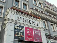 -护国新天地