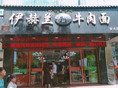 -伊赫兰牛肉面(交大店)