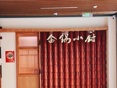 -金锅小厨(乐活街店)