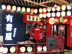 -有喜屋·日料·居酒屋(旭辉广场店)