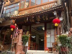 门头-和福餐馆(西江古街店)