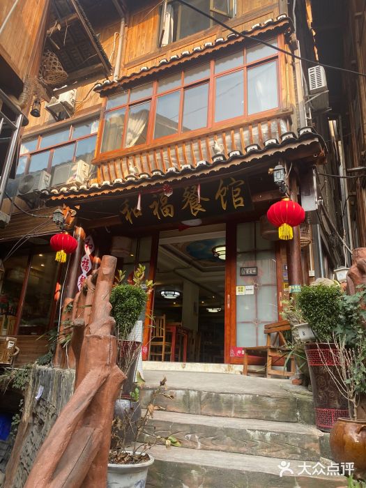 和福餐馆(西江古街店)门头图片