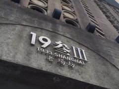 -1933老场坊