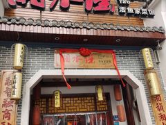 -湘水谣(芙蓉店)