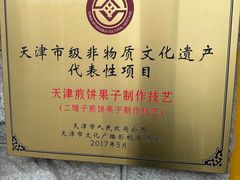 -清真·二嫂子煎饼果子(卫津路总店)
