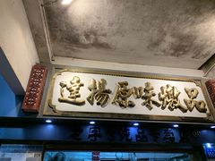 -達揚原味燉品(文明路店)