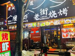 -老街烧烤大排档·地道湖北菜·龙虾馆(汉口火车站店)