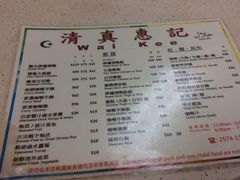 -清真惠记