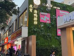 -佬太公海鸭·海鲜大排档(上海总店)