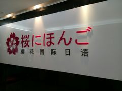 -樱花国际日语(徐家汇中心)
