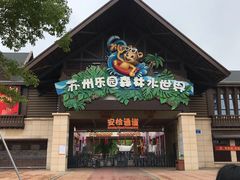 -苏州乐园森林水世界