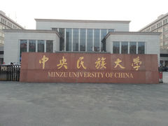 -中央民族大学