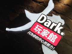 -Dark·大玩家馆沉浸剧情密室(黄埔店)